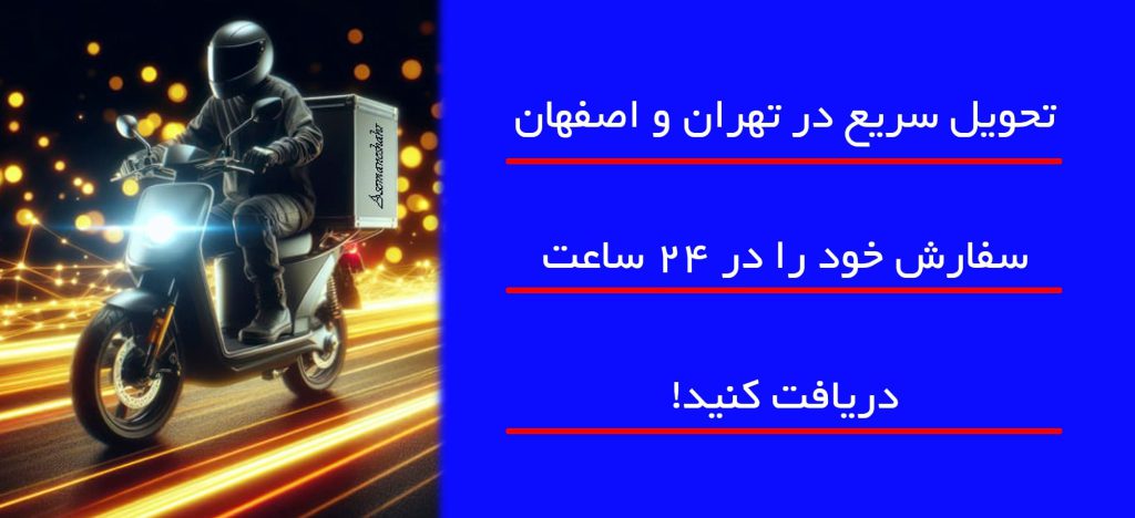 تحویل سریع ۲۴ ساعته سفارشات در تهران و اصفهان | مطمئن و فوری.
