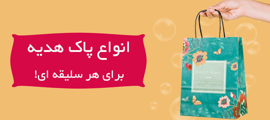 انواع پاکت هدیه شیک و زیبا مناسب برای هر سلیقه.