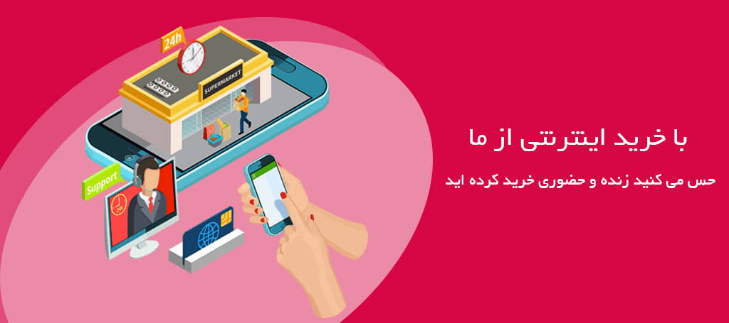 خرید اینترنتی آسان با پشتیبانی زنده و تجربه خرید حضوری.