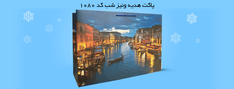 پاکت هدیه با نمای شب ونیز | طراحی زیبا و خاص.