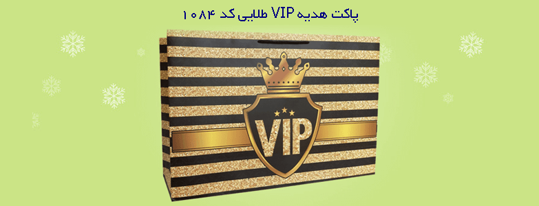 پاکت هدیه VIP طلایی با طراحی لوکس و چشم‌نواز.