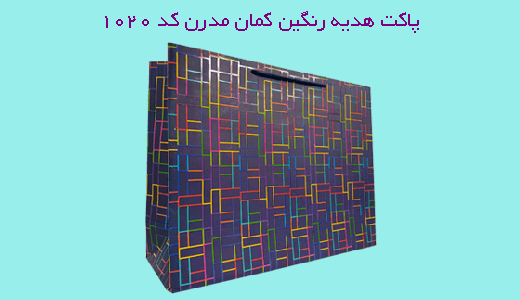 پاکت هدیه مدرن با طرح رنگین کمان | مناسب بسته بندی خاص.