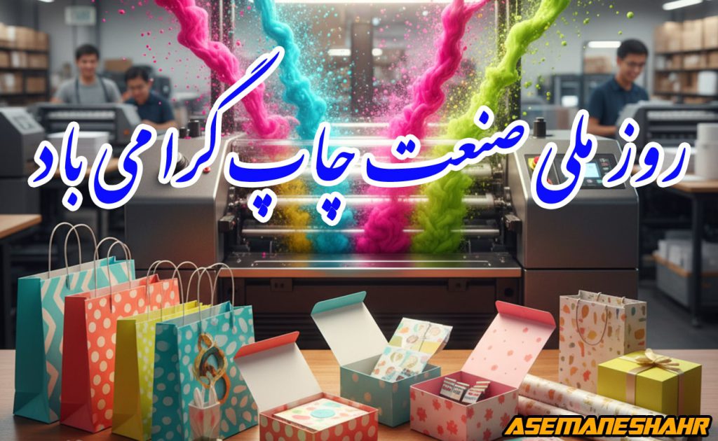 چاپ رنگارنگ و خلاقانه روی جعبه و ساک دستی هدیه، گرامیداشت روز ملی صنعت چاپ در آسمان شهر.