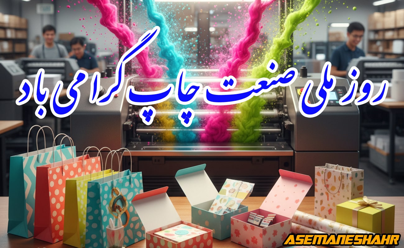 چاپ رنگارنگ و خلاقانه روی جعبه و ساک دستی هدیه، گرامیداشت روز ملی صنعت چاپ در آسمان شهر.